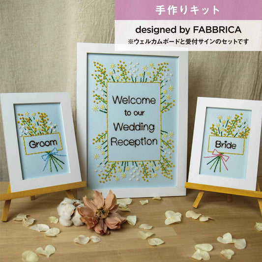 【手作りキット】ハマナカ 晴れの日の毛糸紙刺しゅう ウェルカムボード・受付サインセット ミモザ designed by FABBRICA(ファブリカ)