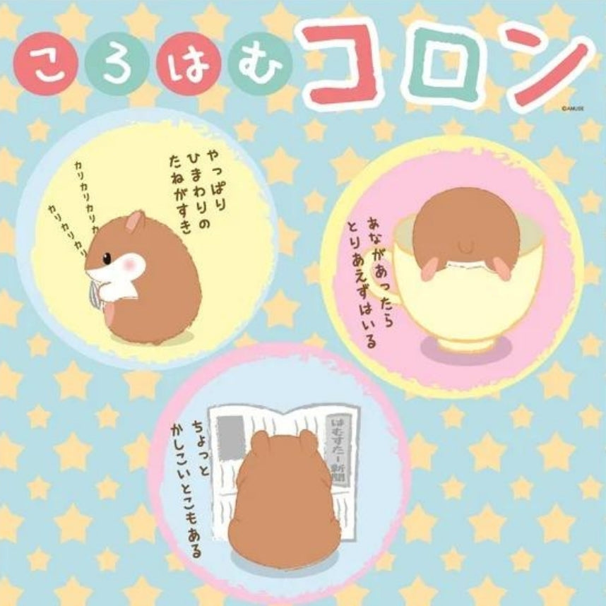 【ウェイトドール】ころはむコロンのコロン