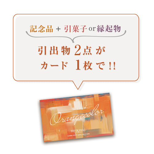 【引き出物カード_2品セット】SHIKISAI 6,800円コース(BOXタイプ)