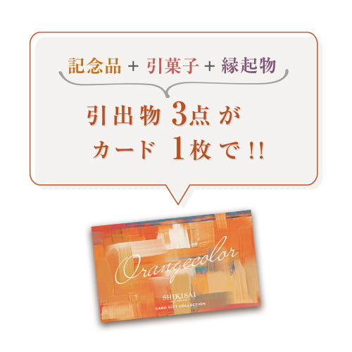 【引き出物カード_3品セット】SHIKISAI 7,800円コース(封筒タイプ)