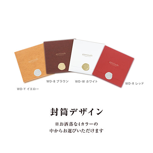 【引き出物カード_2品セット】SHIKISAI 6,800円コース(封筒タイプ)
