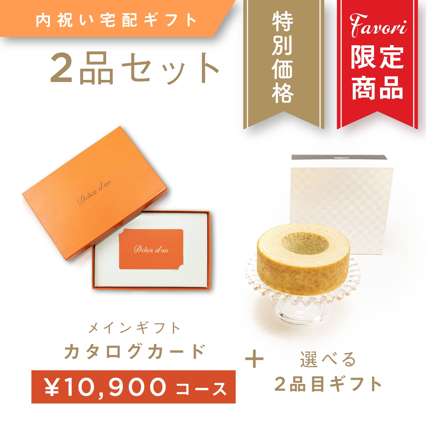 【2品ギフト|10,900円コース】Favori 限定|Dolce Duo PRIME カードカタログギフト_クレソン+選べるギフト1品【TPC-25AOO】