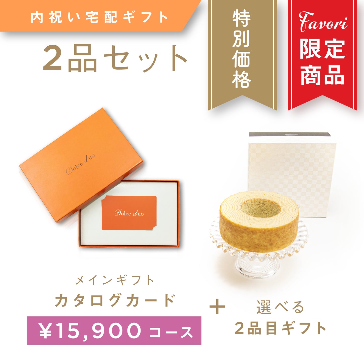 【2品ギフト|15,900円コース】Favori 限定|Dolce Duo PRIME カードカタログギフト_エシャロット+選べるギフト1品【TPC-25AEO】