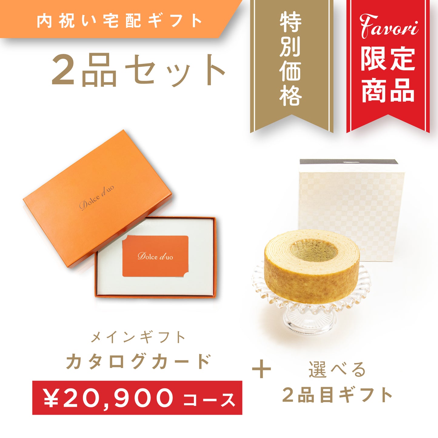 【2品ギフト|20,900円コース】Favori 限定|Dolce Duo PRIME カードカタログギフト_ポム+選べるギフト1品【TPC-25BOO】