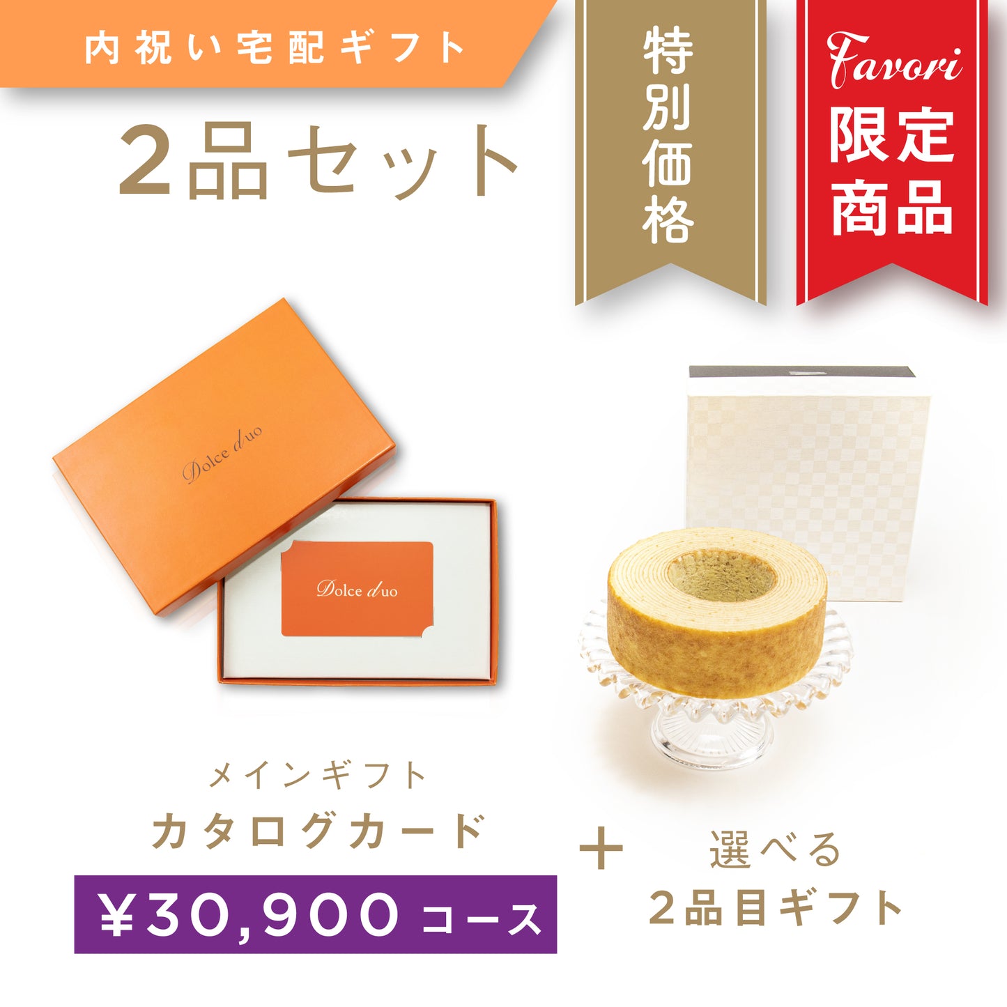 【2品ギフト|30,900円コース】Favori 限定|Dolce Duo PRIME カードカタログギフト_ペシュ+選べるギフト1品【TPC-25COO】