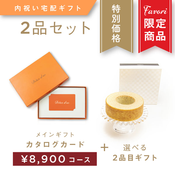 【2品ギフト|8,900円コース】Favori 限定|Dolce Duo PRIME カードカタログギフト_コリンキー+選べるギフト1品【TPC-25HO】