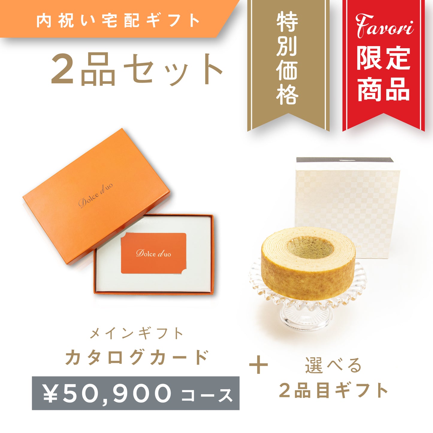 【2品ギフト|50,900円コース】Favori 限定|Dolce Duo PRIME カードカタログギフト_アスペルジュ+選べるギフト1品【TPC-25VOO】