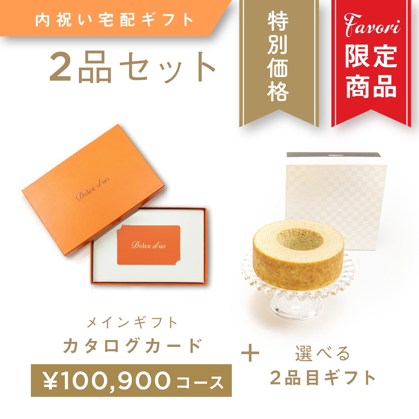 【2品ギフト|100,800円コース】Favori 限定|Dolce Duo PRIME カタログギフト_アンディーブ+選べるギフト1品【TPC-25XOO】