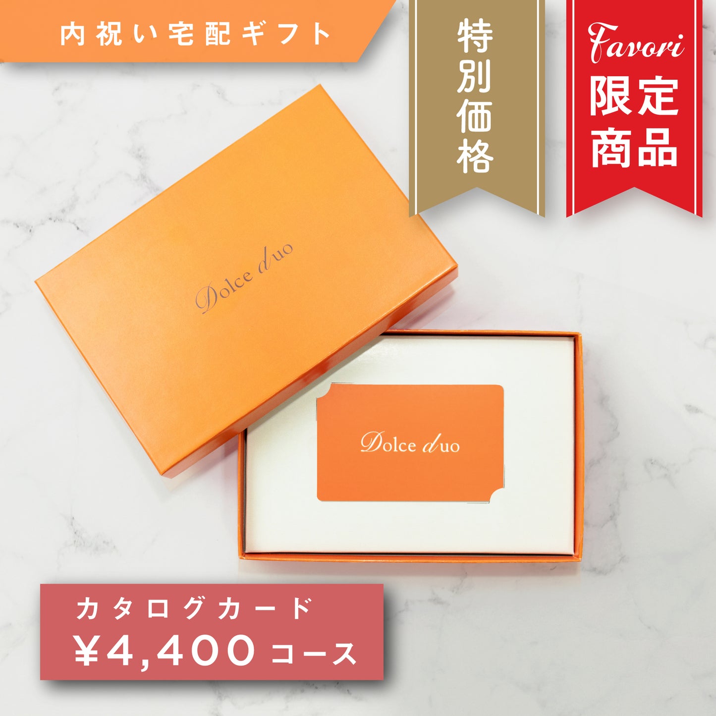 【4,400円コース】Favori 限定|Dolce Duo PRIME カードカタログギフト_セルリ【TPC-25CE】