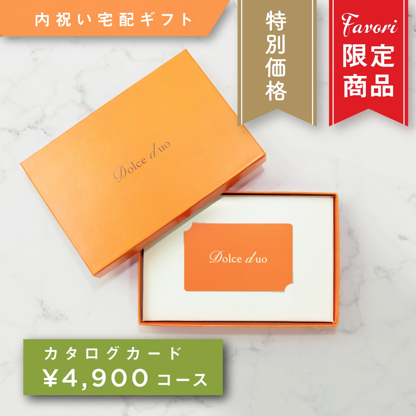 【4,900円コース】Favori 限定|Dolce Duo PRIME カードカタログギフト_カロット【TPC-25DO】