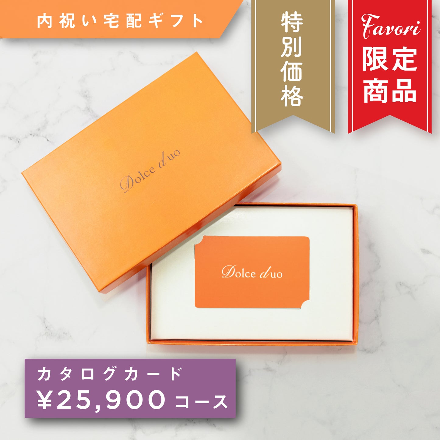 【25,900円コース】Favori 限定|Dolce Duo PRIME カードカタログギフト_レザン【TPC-25BEO】