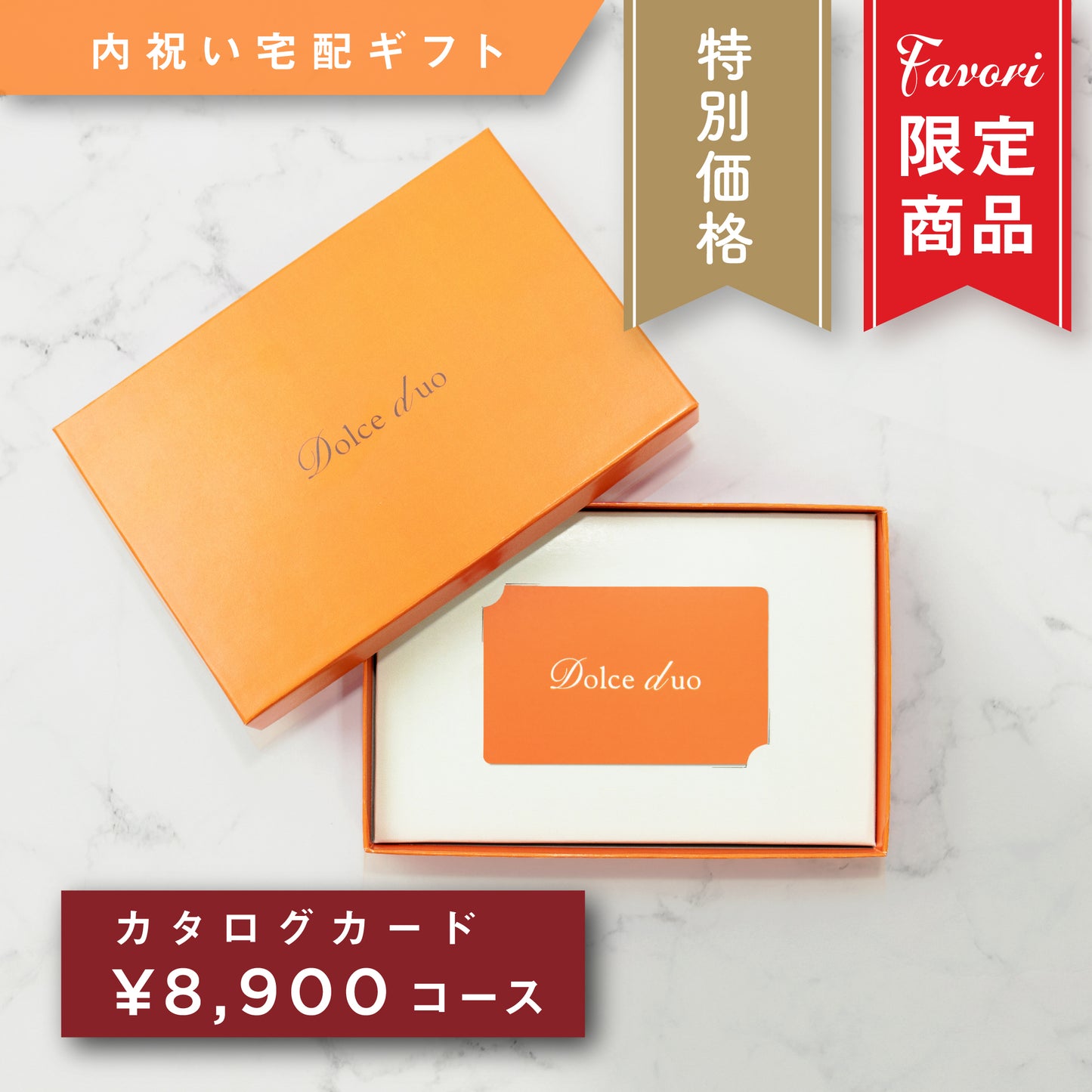 【8,900円コース】Favori 限定|Dolce Duo PRIME カードカタログギフト_コリンキー【TPC-25HO】