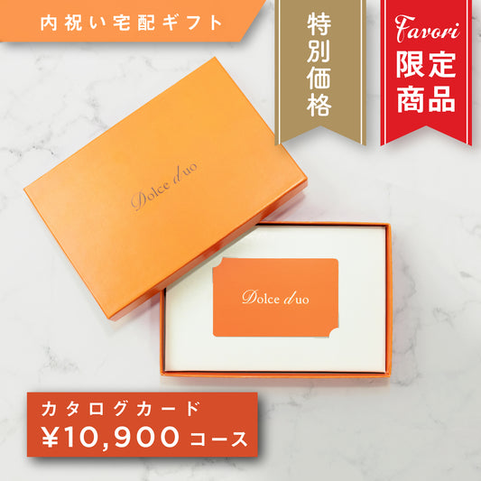 【10,900円コース】Favori 限定|Dolce Duo PRIME カードカタログギフト_クレソン【TPC-25AOO】