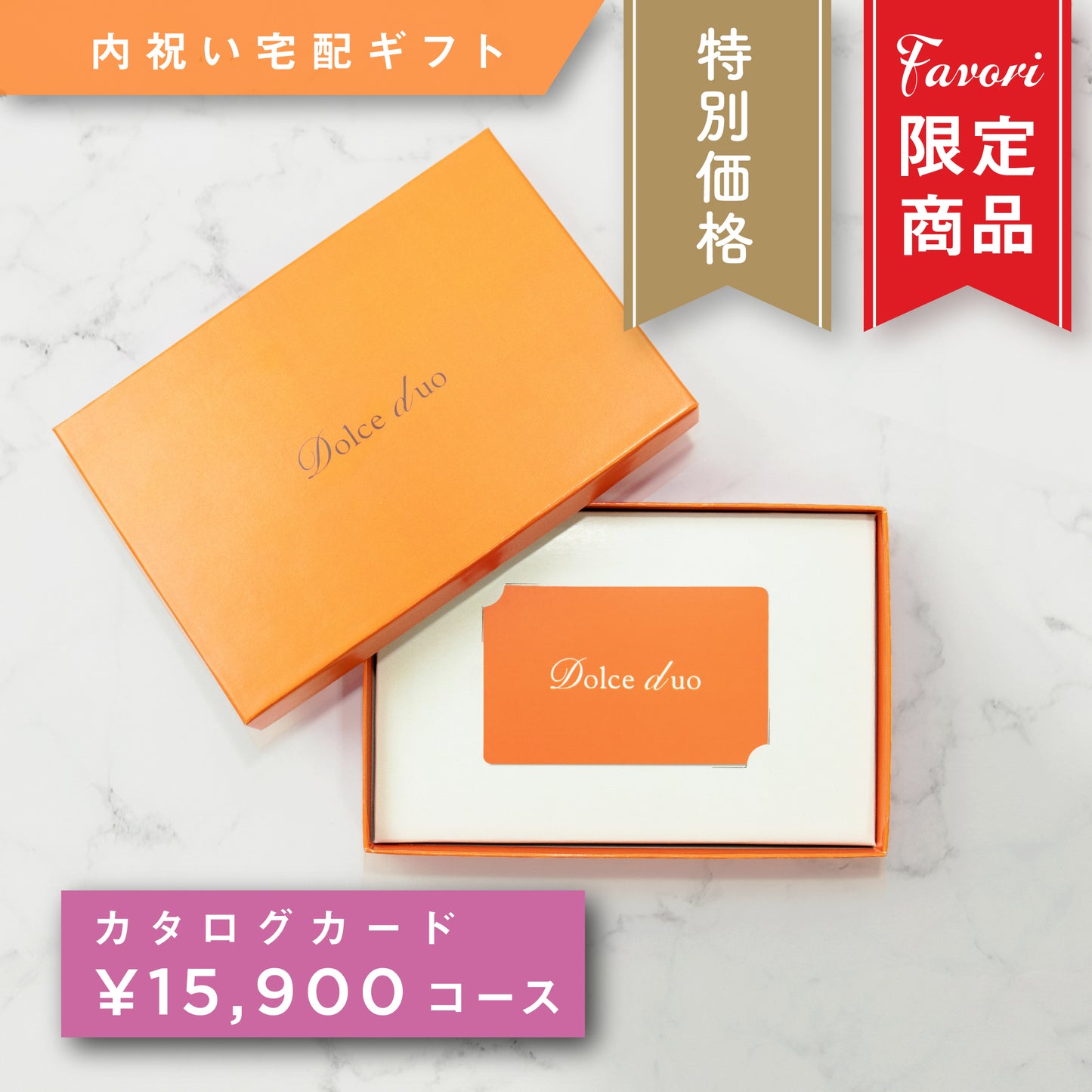【15,900円コース】Favori 限定|Dolce Duo PRIME カードカタログギフト_エシャロット【TPC-25AEO】