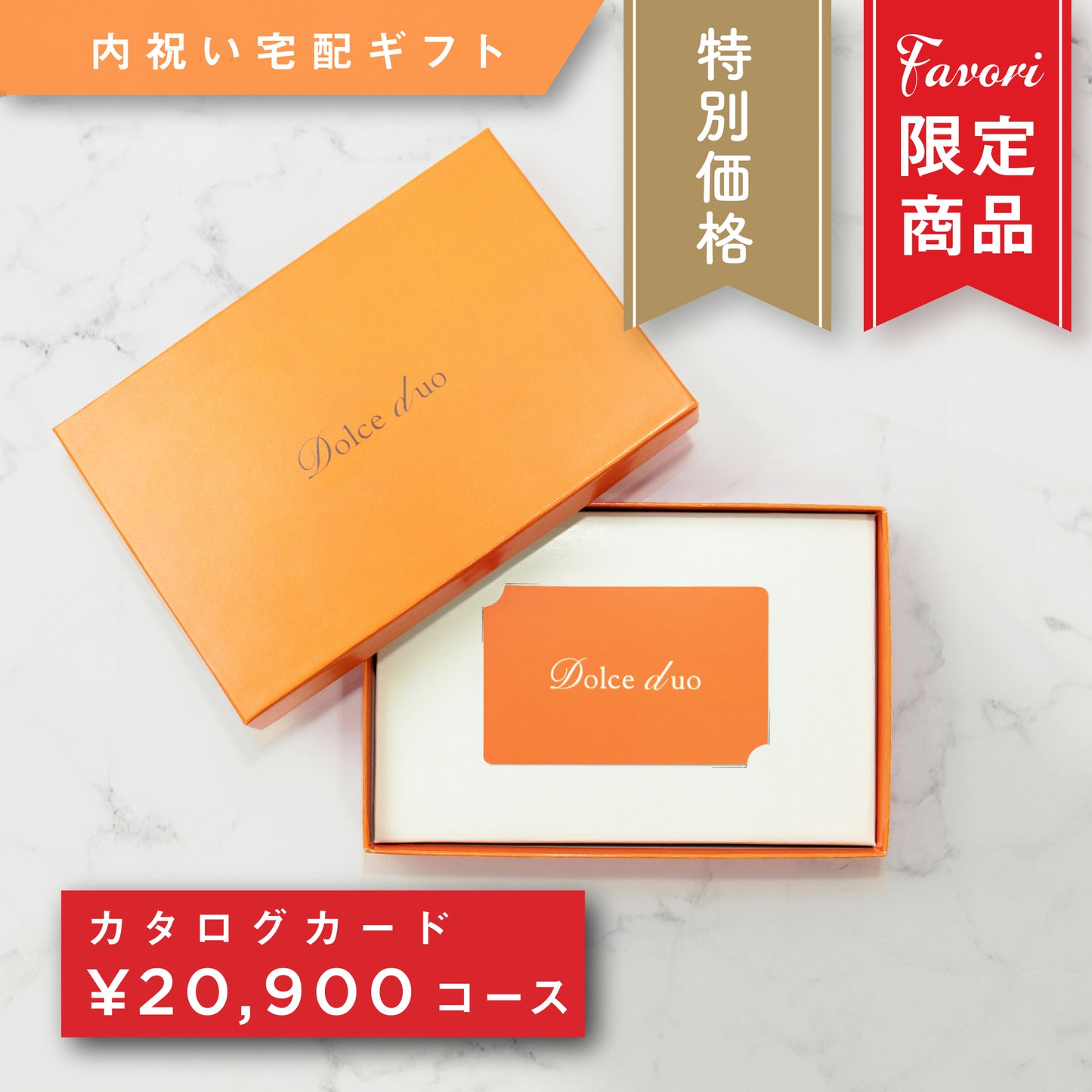 【20,900円コース】Favori 限定|Dolce Duo PRIME カードカタログギフト_ポム【TPC-25BOO】