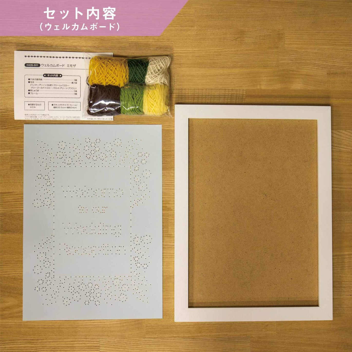 【手作りキット】ハマナカ 晴れの日の毛糸紙刺しゅう ウェルカムボード・受付サインセット ミモザ designed by FABBRICA(ファブリカ)