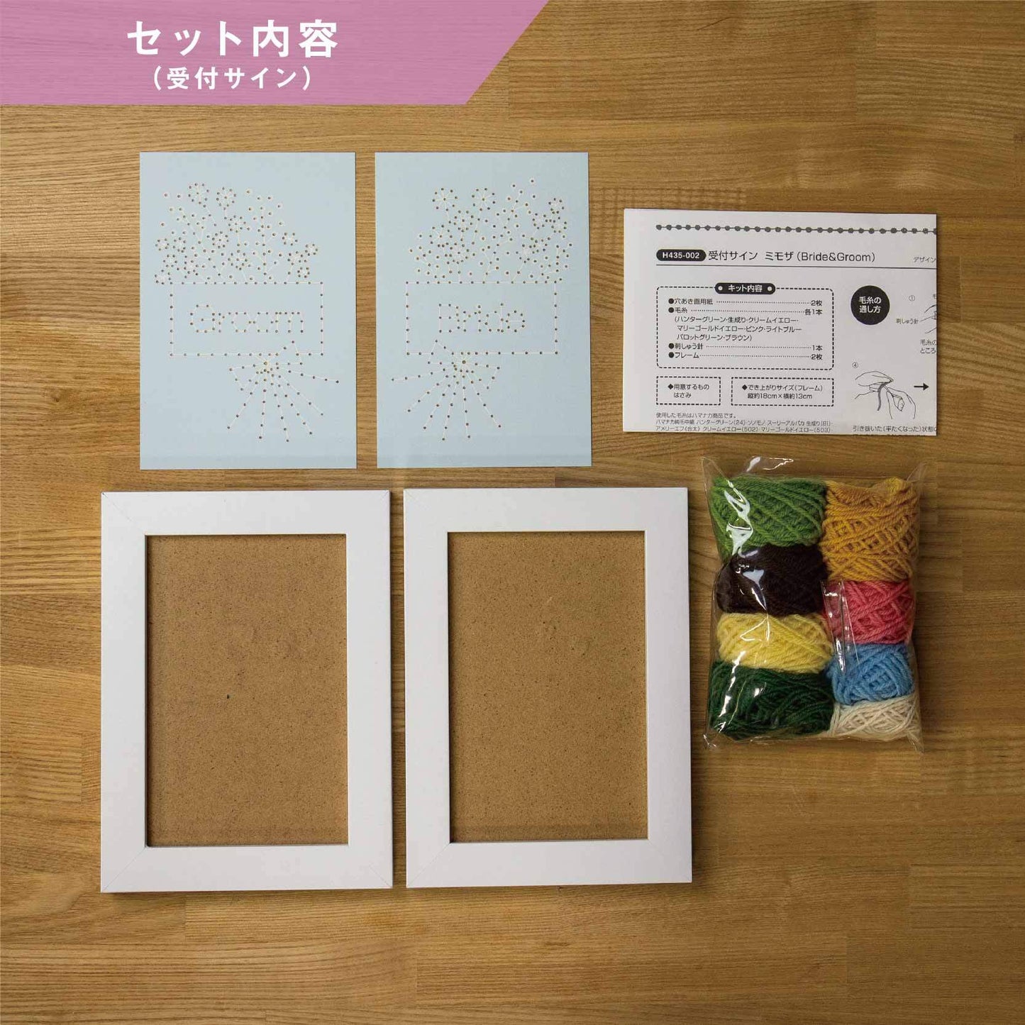 【手作りキット】ハマナカ 晴れの日の毛糸紙刺しゅう ウェルカムボード・受付サインセット ミモザ designed by FABBRICA(ファブリカ)