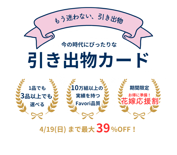 今の時代にぴったりな引き出物カード