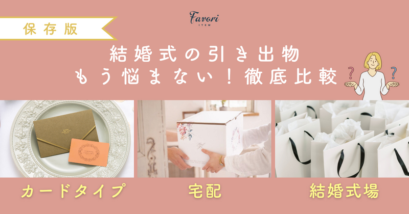 【保存版】結婚式の引き出物、もう悩まない！カードタイプvs宅配vs結婚式場を徹底比較！
