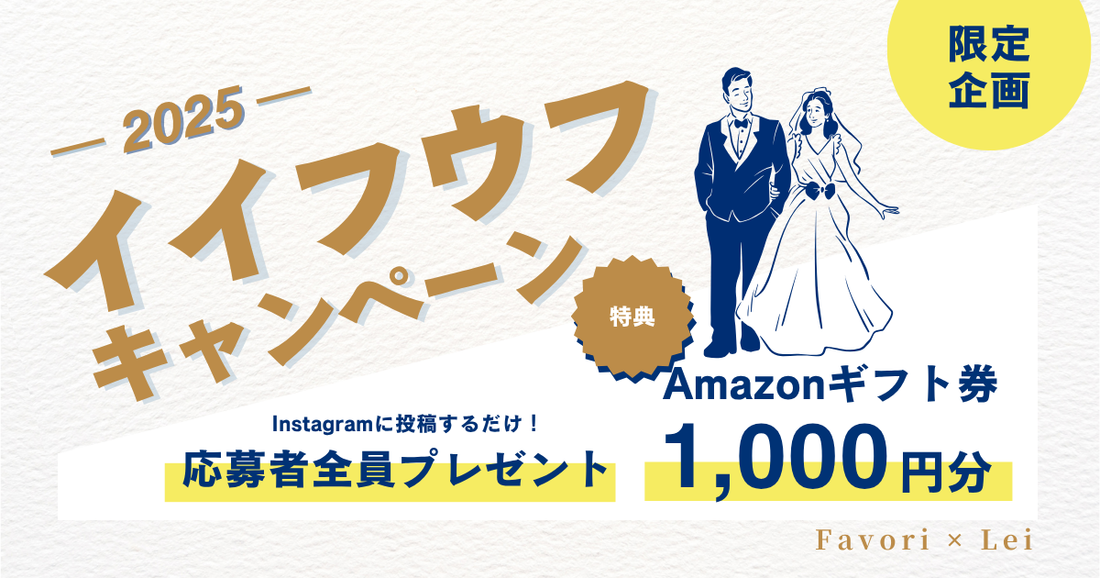 【BIG NEWS】イイフウフキャンペーン2025｜投稿でアマギフ全員プレゼント