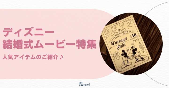 【ディズニー結婚式ムービー特集】人気のアイテムのご紹介♪