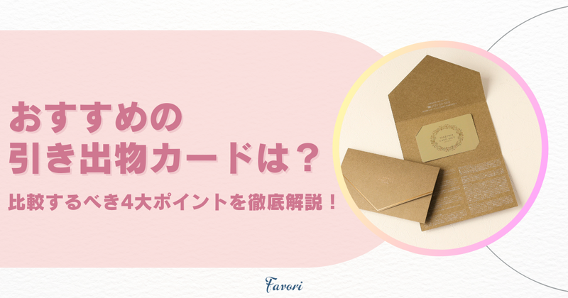 おすすめの引き出物カードは？比較するべき4大ポイントを徹底解説！