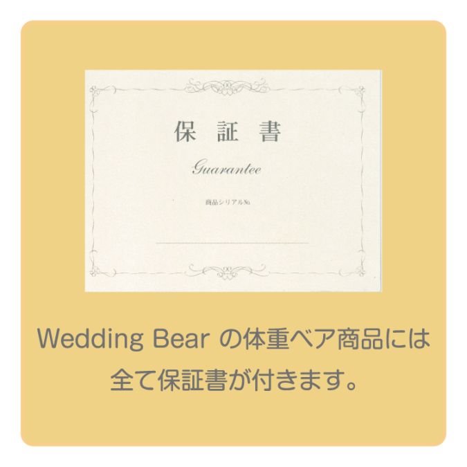 【ウェイトドール】Wedding Bear　ベーシック(ベージュ)