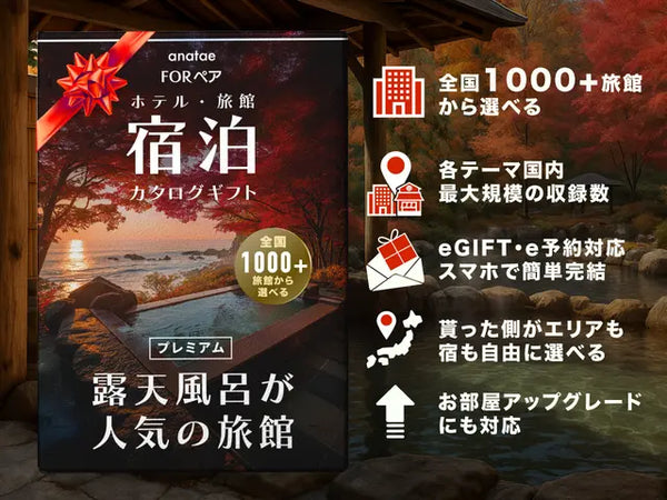 【カードギフト-ペア宿泊-】露天風呂が人気の旅館コレクション＜全国プレミアム＞