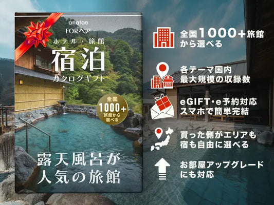 【カードギフト-ペア宿泊-】露天風呂が人気の旅館コレクション＜全国＞