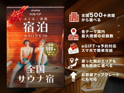 【カードギフト-ペア宿泊-】全国サウナ宿セレクション＜全国＞
