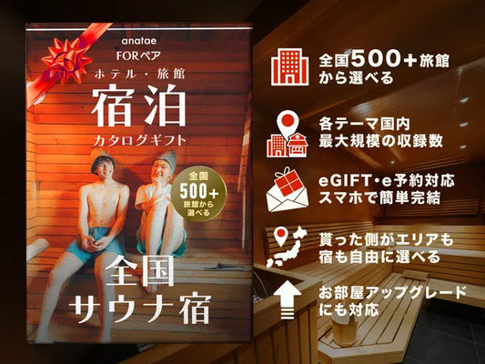 【カードギフト-ペア宿泊-】全国サウナ宿セレクション＜全国＞