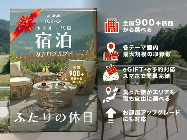 【カードギフト-ペア宿泊-】Romantic Stay-ふたりの休日コレクション-＜全国＞