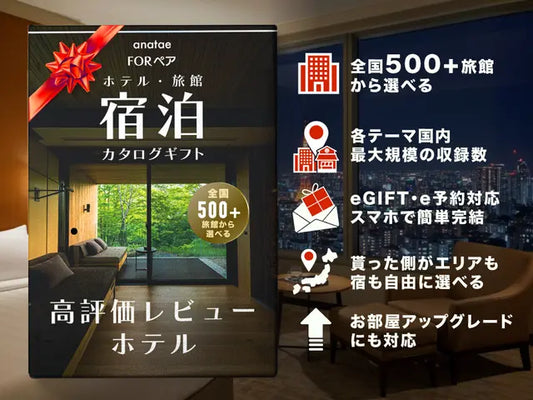 【カードギフト-ペア宿泊-】USER’S CHOICE-高評価レビューホテルセレクション-＜全国＞
