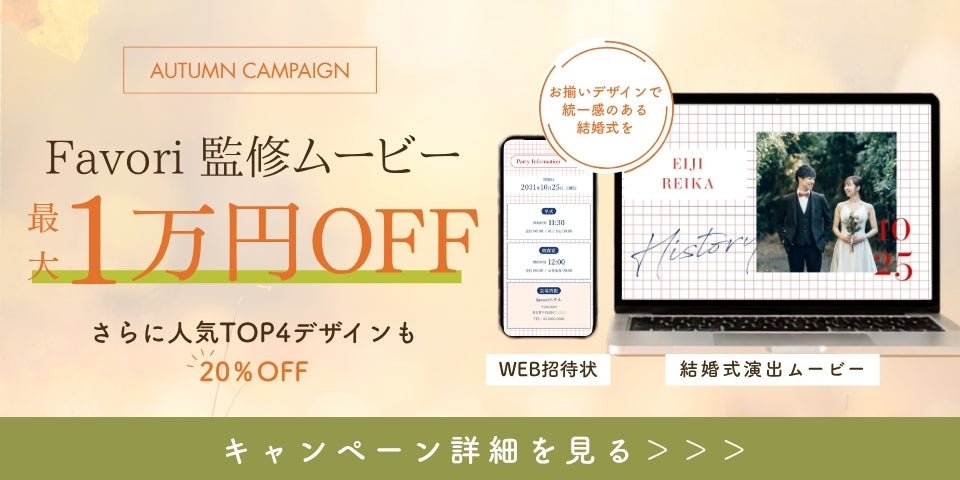 ふたりらしい結婚式を演出するアイテム・ 引き出物通販サイト｜Favori