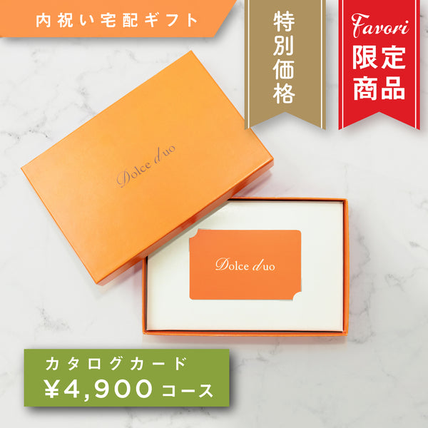 【4,900円コース】Favori 限定｜Dolce Duo PRIME カードカタログギフト_カロット【TPC-25DO】