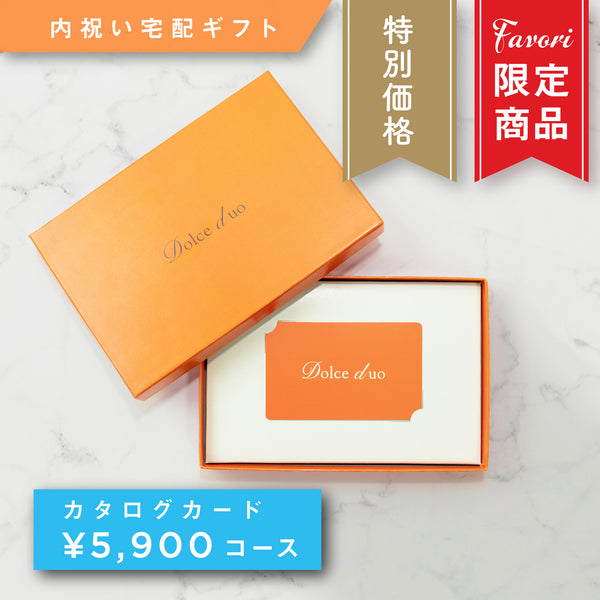 【5,900円コース】Favori 限定｜Dolce Duo PRIME カードカタログギフト_ キウイ【TPC-25EO】