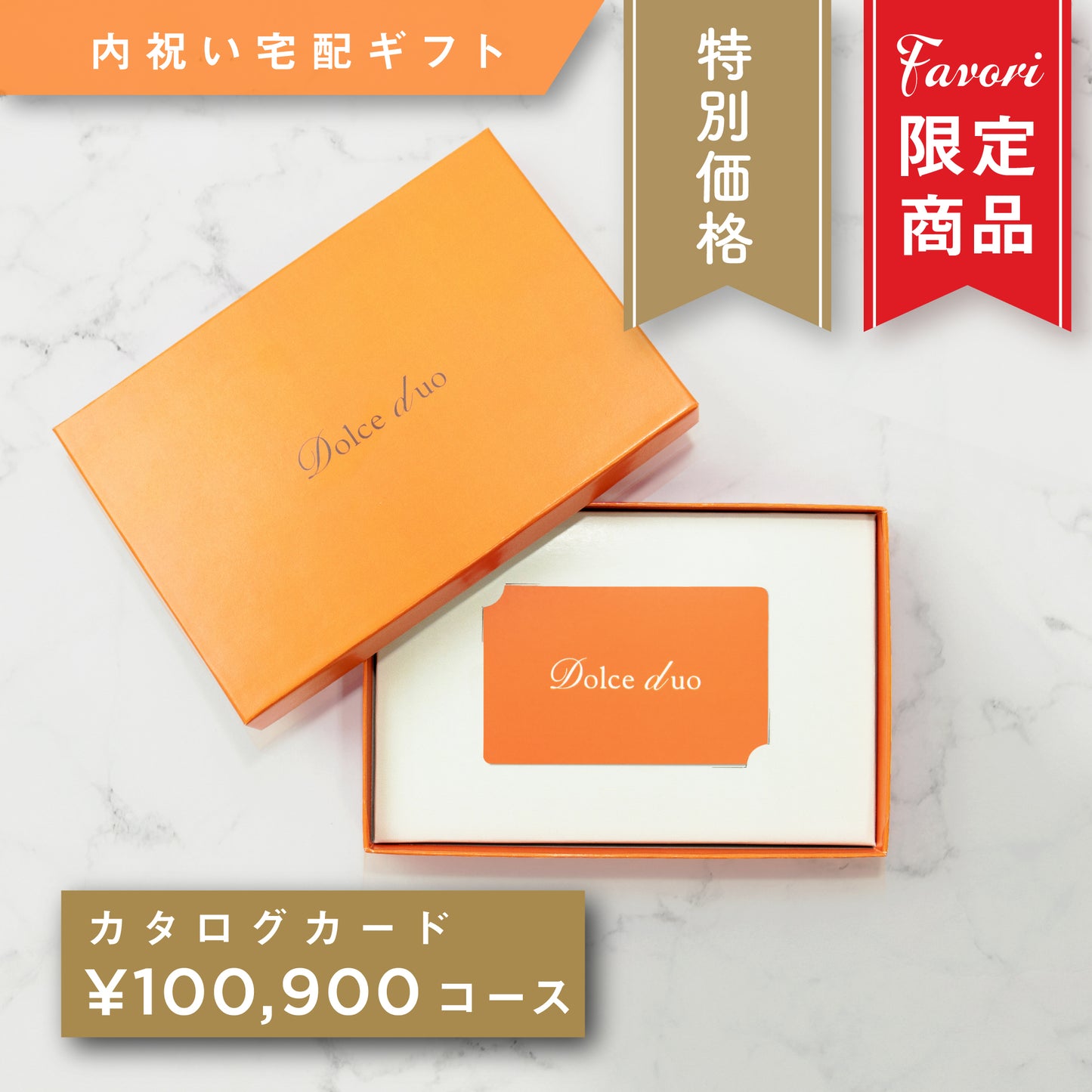 【100,900円コース】Favori 限定｜Dolce Duo PRIME カードカタログギフト_アンディーブ【TPC-25XOO】