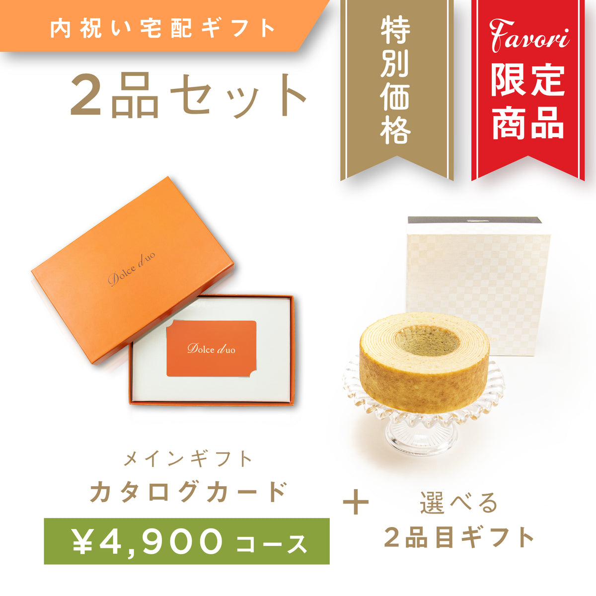 2品ギフト｜4,900円コース】Favori 限定｜Dolce Duo PRIME カード 