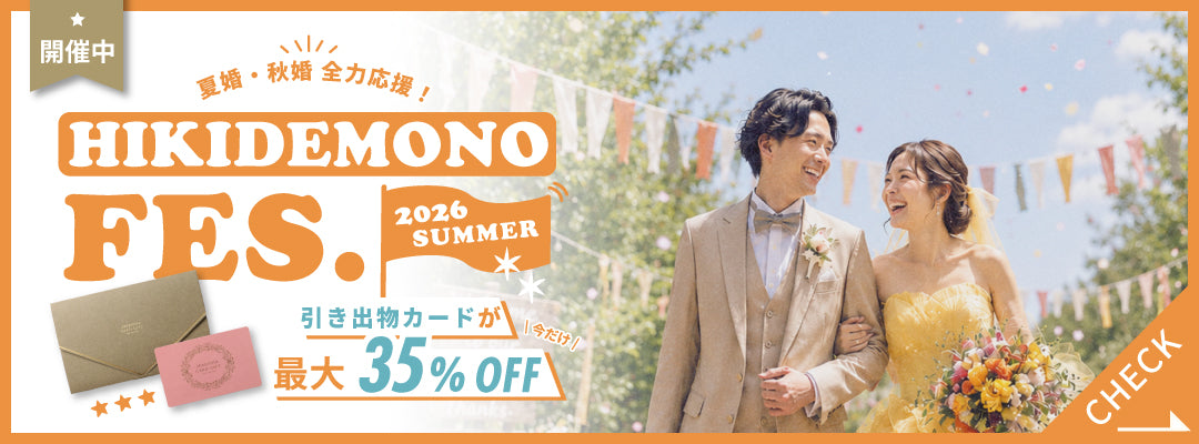 ふたりらしい結婚式を演出するアイテム・ 引き出物通販サイト｜Favori