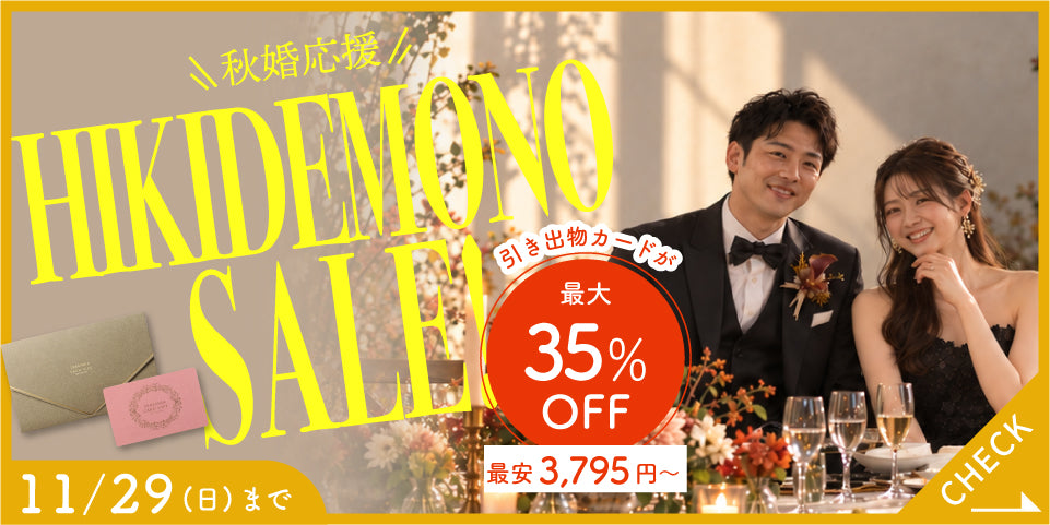 ふたりらしい結婚式を演出するアイテム・ 引き出物通販サイト｜Favori
