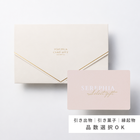【13%OFF｜引き出物カード】SEREPHIA-7,000円コース（アレス）