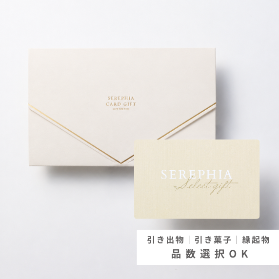 【15%OFF｜引き出物カード】SEREPHIA-8,000円コース（ゼウス）