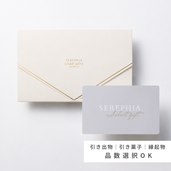 【18%OFF｜引き出物カード】SEREPHIA-11,000円コース（クロノス）