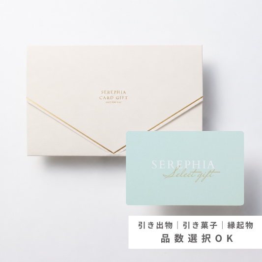 【20%OFF｜引き出物カード】SEREPHIA-13,000円コース（ウラノス）