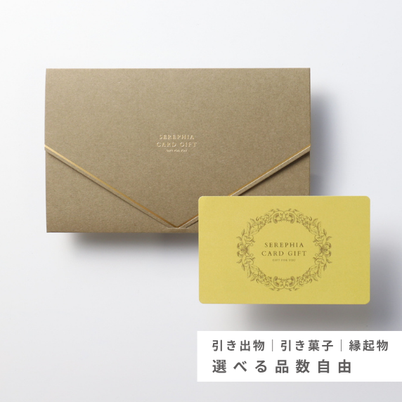 【31％OFF｜品数自由】Favori限定 引き出物カード［ゴールド］15,800円コース