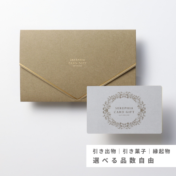 【30%OFF｜品数自由】Favori限定 引き出物カード［シルバー］12,800円コース