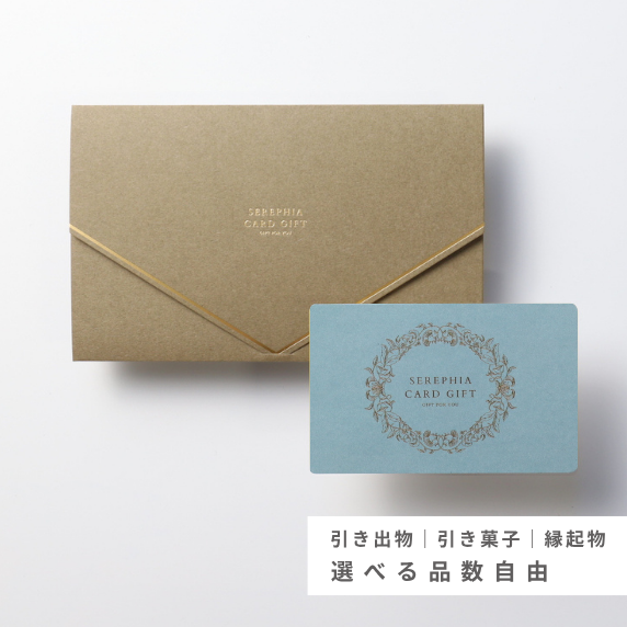 【27%OFF｜品数自由】Favori限定 引き出物カード［ブルー］5,800円コース