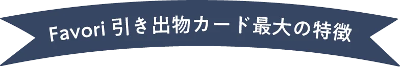 引き出物カード最大の特徴