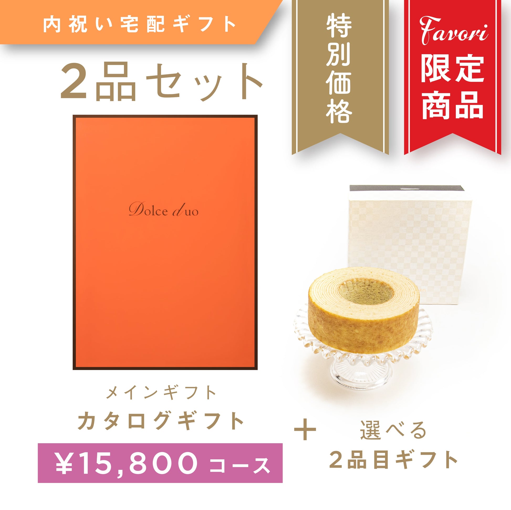 【2品ギフト｜15,800円コース】Favori 限定｜Dolce Duo PRIME カタログギフト_エシャロット＋選べるギフト1品【DPC-23AEO】.