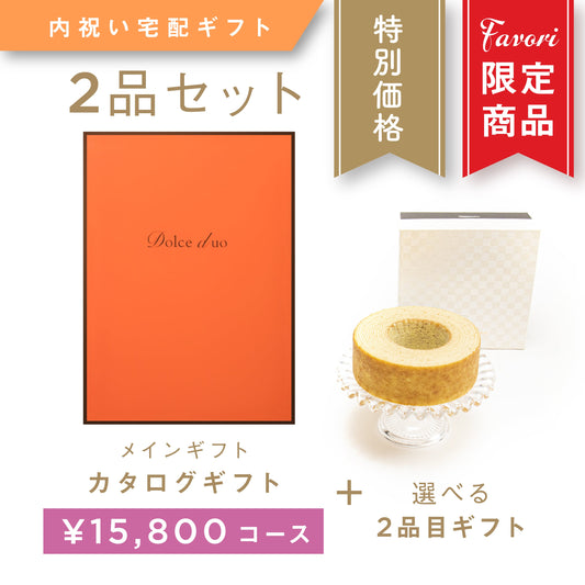 【2品ギフト｜15,800円コース】Favori 限定｜Dolce Duo PRIME カタログギフト_エシャロット＋選べるギフト1品【DPC-23AEO】.